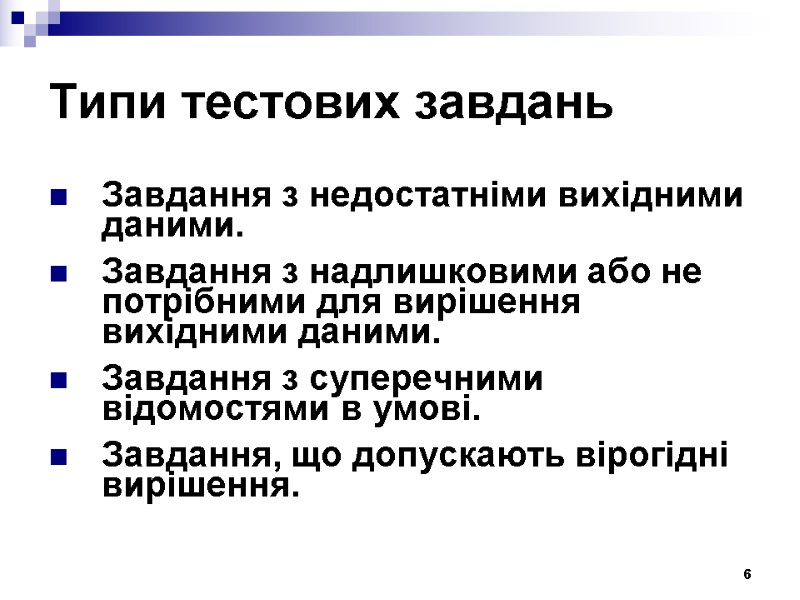 6 Типи тестових завдань  Завдання з недостатніми вихідними даними. Завдання з надлишковими або